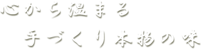 心から温まる手づくり本物の味